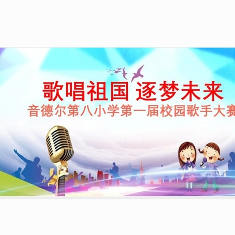 “歌唱祖国  逐梦未来”——音德尔第八小学首届校园歌手大赛绽放童声魅力