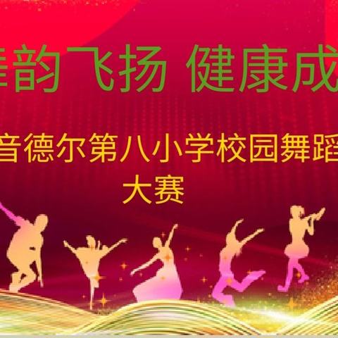 舞韵飞扬展风采，健康成长向未来－－音德尔第八小学校园舞蹈大赛