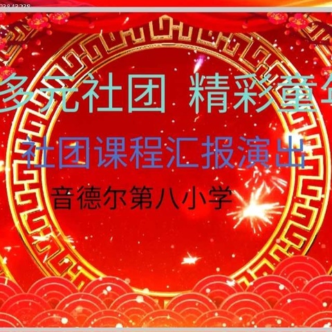 音八小社团嘉年华：冬日光里，把热爱酿成成长的模样