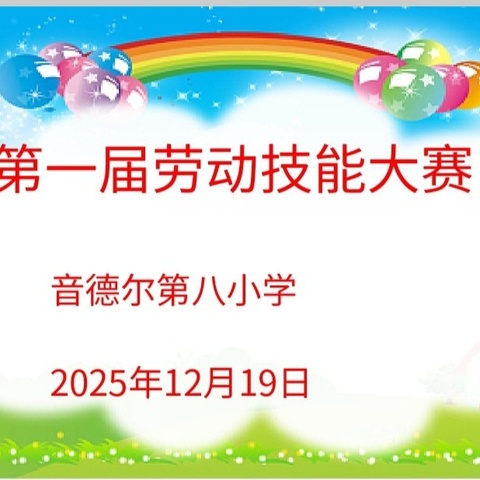 劳动砺心智 技能展风采——音德尔第八小学第一届劳动技能大赛圆满落幕