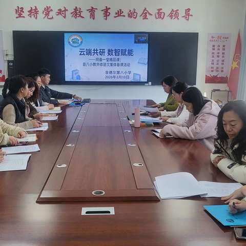 【教育共同体建设】 云端共研聚合力 精研细备促深耕——音八小教育共同体线上集体备课活动纪实