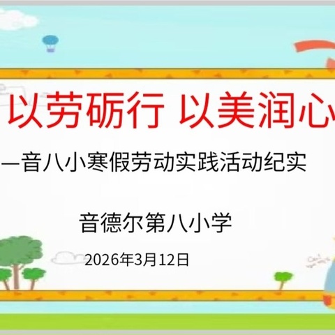 以劳砺行 以美润心 ——音德尔第八小学2026年寒假劳动实践活动纪实