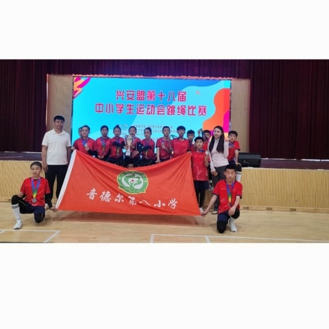 绳跃赛场展风采 八小健儿载誉归 ——音八小征战兴安盟中小学生跳绳比赛再创佳绩