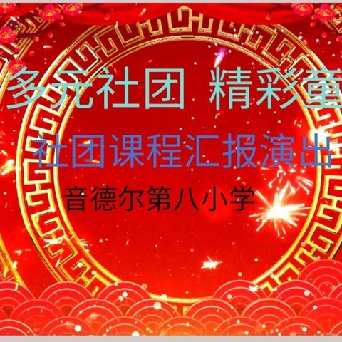 多彩社团绽芳华，美育润心育新苗——音八小多元社团成果展示纪实