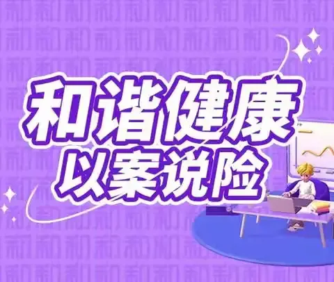 中华财险吕梁中支消保再行动以案说险——理性维权有途径，代理退保危害大