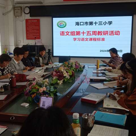 【二十八小教育集团·博爱十三小·教研】研读新课标，蓄力共成长一一海口市第十三小学语文组课标学习