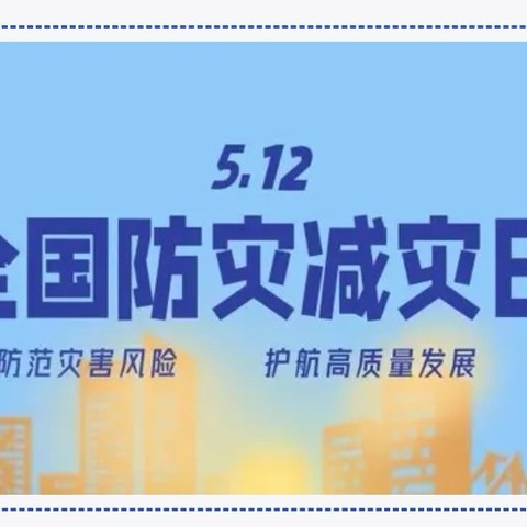 人人讲安全，个个会应急——驻操营中学5·12全国防灾减灾日知识宣传