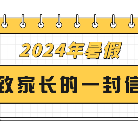 二河乡中学2024年暑假致全体家长的一封信