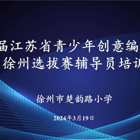 第六届江苏省青少年创意编程大赛徐州选拔赛云龙区辅导员培训在徐州市楚韵路小学举行