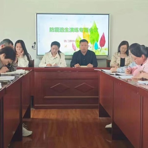 以“练”筑防，临“震”不慌——铁门镇中心小学防震疏散应急演练