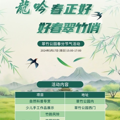 龙吟春正好 好春翠竹俏 ──翠竹公园2024春分节气活动小记