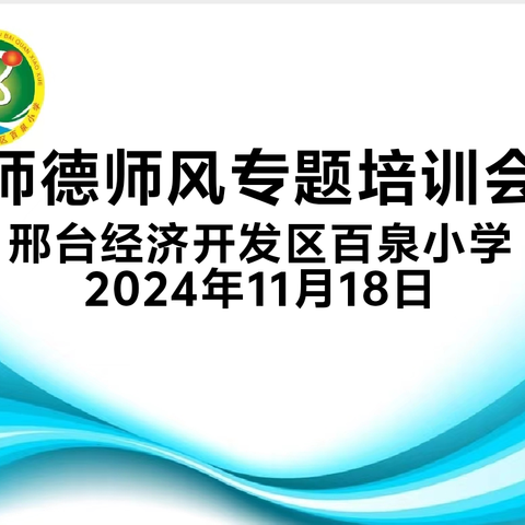 经开区百泉小学师德师风建设系列活动