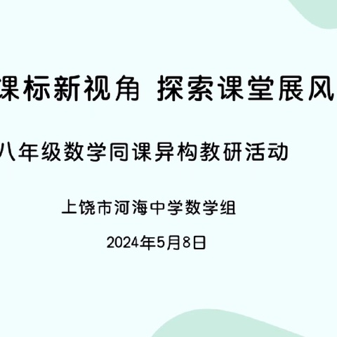 “聚焦课标新视角  探索课堂展风采”——上饶市河海中学八年级数学同课异构教研活动