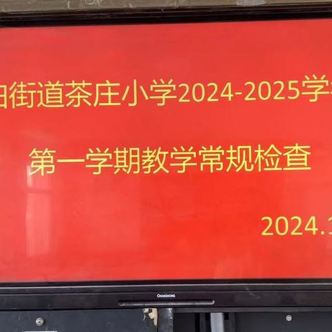 作业教案细检查 落实常规促提升——水泊街道茶庄小学教学常规检查活动