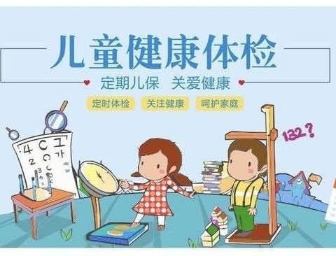 【卫生保健】“关爱成长 健康体检”——崇雒中心幼儿园开展幼儿年度健康体检