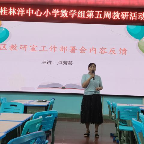 总结反馈   砥砺前行——记海口市桂林洋中心小学2023—2024学年度第二学期数学组第五周教研活动