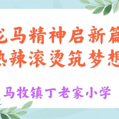 龙马精神启新篇，热辣滚烫筑梦想——马牧镇丁老家小学2024年春季开学典礼暨表彰大会