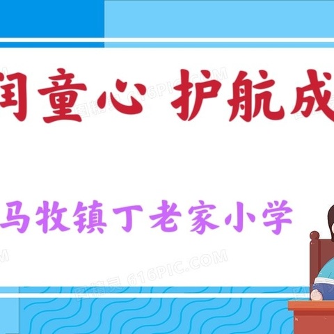 法润童心 护航成长——马牧镇丁老家小学法制教育宣传周活动纪实