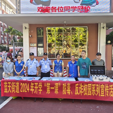 美兰区蓝天街道2024年开学“第一课”防毒、反诈校园系列宣传活动
