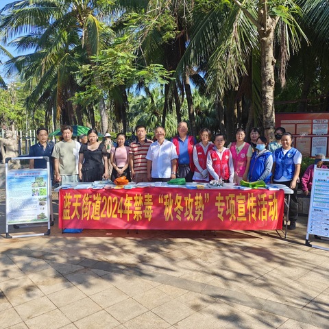 美兰区蓝天街道2024年禁毒“秋冬攻势”专项宣传活动