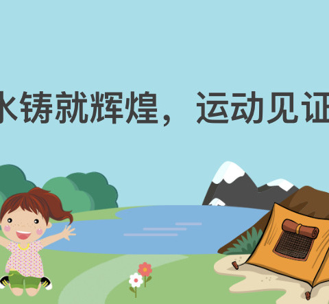 汗水铸就辉煌，运动见证成长——港边石油中小学校