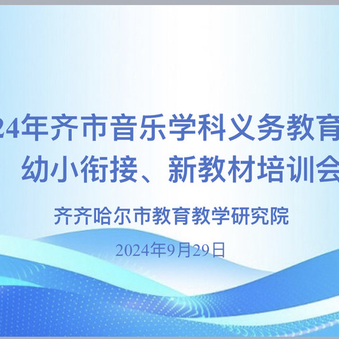 乐动新程，音育未来——2024年齐市音乐学科义务教育阶段幼小衔接、新教材培训会