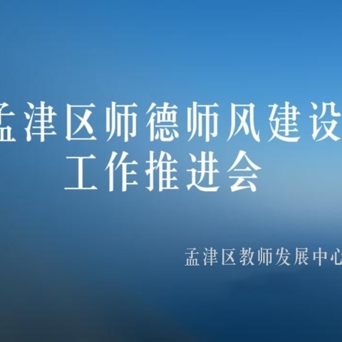 孟津区教师发展中心关于召开“2024 年度孟津区师德师风建设推进会”