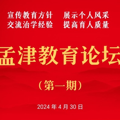 孟津区教育体育局关于举办孟津教育论坛（第一期）活动纪实