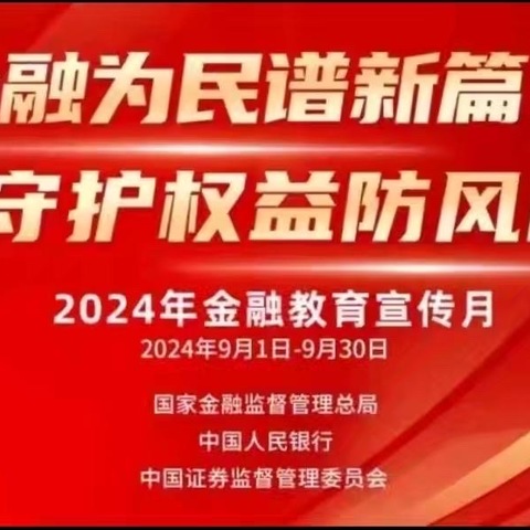 柳林西街支行积极开展“金融知识教育宣传月”普及活动