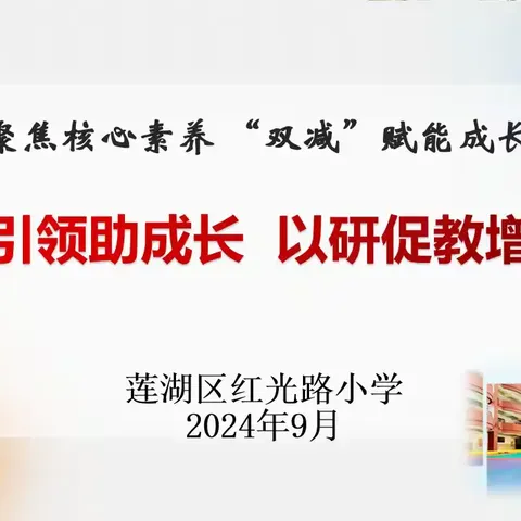 【红光路小学】专家引领助成长 不待扬鞭自奋蹄——语文教学活动纪实（四十七）