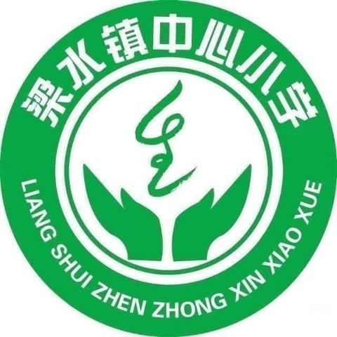 推门听课常态化，致力“精致课堂”建设梁水镇镇中心小学听课纪实（十五）