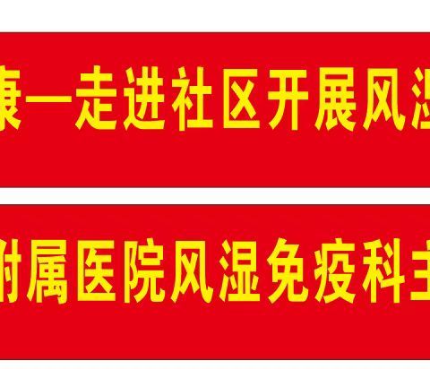 “关注风湿、守护健康”-走进社区开展风湿免疫健康义诊活动