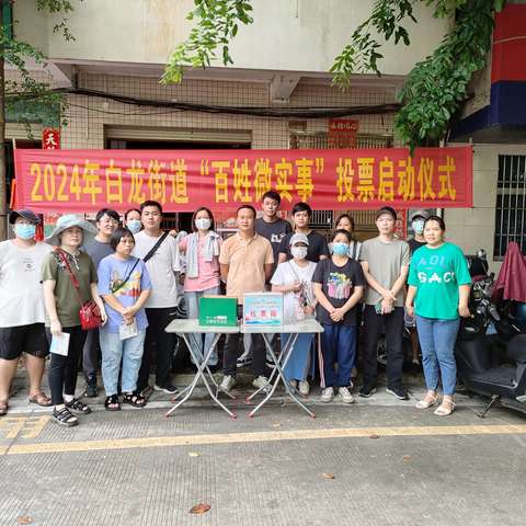 2024年白龙街道“百姓微实事”项目投票启动仪式