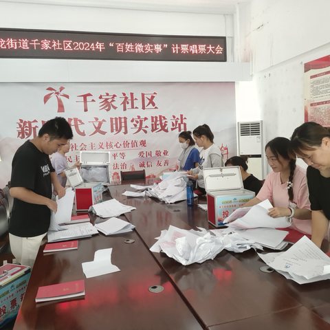 白龙街道千家社区召开“百姓微实事”计票唱票大会