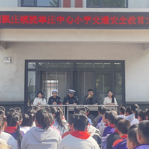 交通安全，从我做起--团瓢庄镇提举庄中心小学交通安全专题教育大会