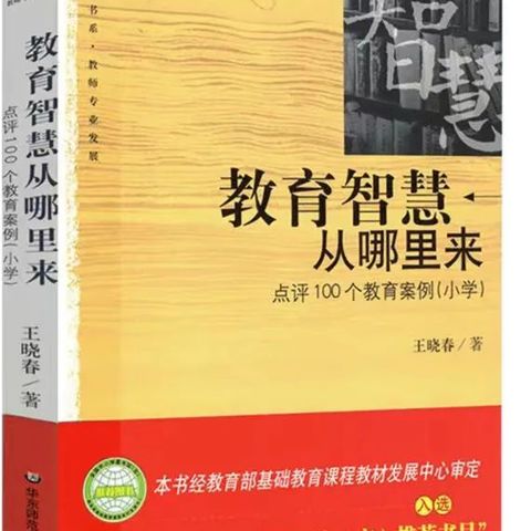 智慧与爱心同行——读《教育智慧从哪里来》有感