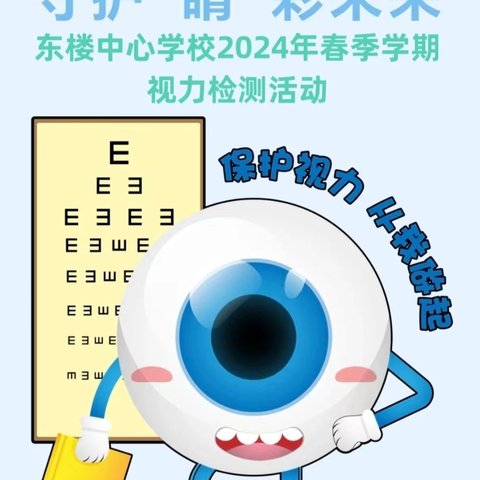 呵护视力健康 守护“睛”彩未来——大庆东方学校2024年春季学期视力检测活动