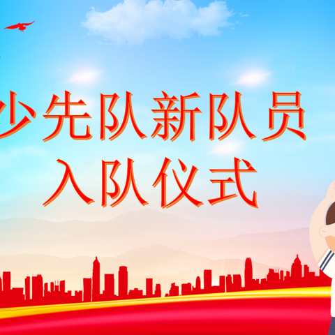 少先队学院路小学大队新队员入队仪式