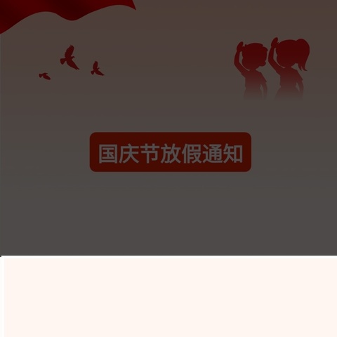 黄骅市学院路小学2025年国庆节 安全教育告知书