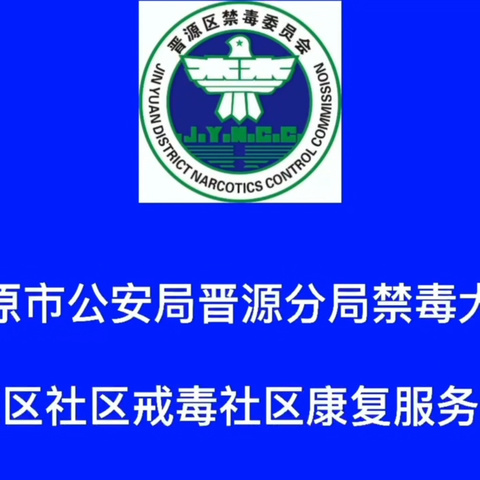 太原晋源: 全党动手，全民动员，开展禁毒斗争。