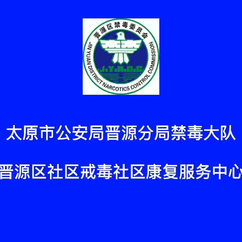 太原晋源: 增强拒毒防毒意识，积极投身禁毒工作