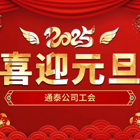 通泰公司工会举办“迎新年 ”趣味活动