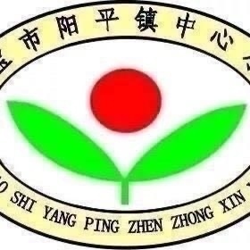 向善阳光，健康快乐——护苗行动，共筑成长阳平镇中心小学庆六一社团展演活动