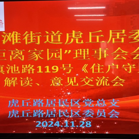 共建美好家园，共筑和谐大楼 —— 滇池路119号《住户守则》解读与意见交流会议