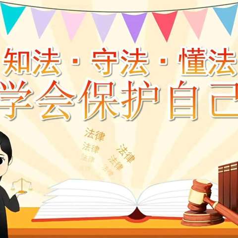 马长巷小学——开展《法治教育进校园》安全教育活动