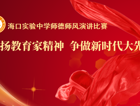 弘扬教育家精神、争做新时代大先生———记海口实验中学师德师风演讲比赛