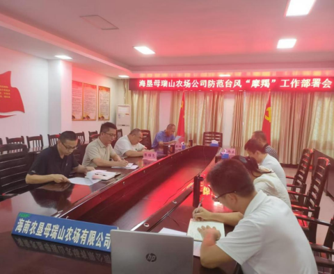 母瑞山农场公司召开防范台风“摩羯”工作部署会