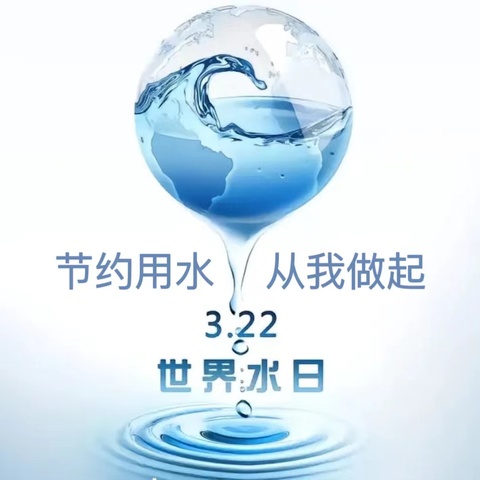 节约用水 从我做起——前滕中心校“世界水日”主题活动