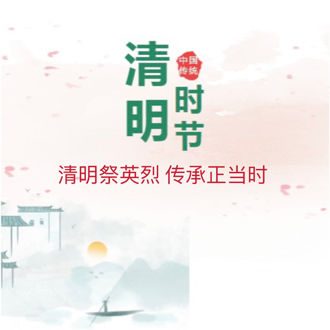 清明祭英烈 传承正当时——前滕中心校清明节主题教育活动