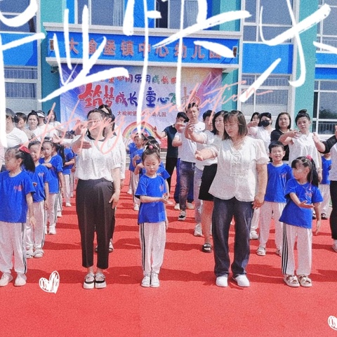 “最美的相遇  最好的未来”——大榆树堡镇中心园大班毕业典礼